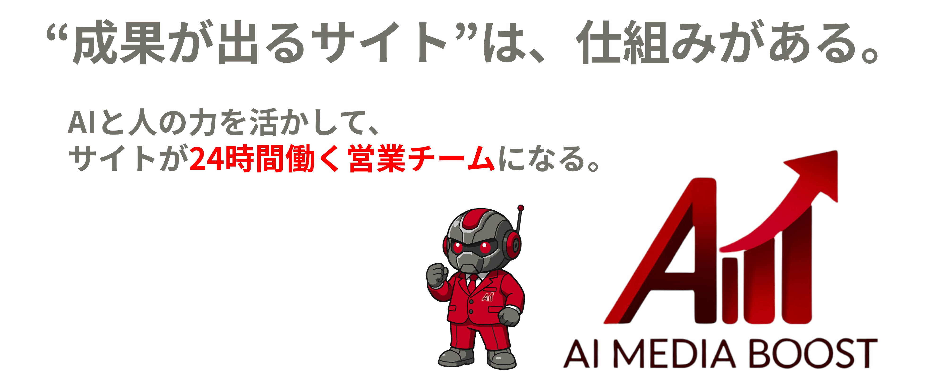 「成果が出るサイトは、仕組みがある。」AIと人の力を生かして、サイトが24時間働く営業チームになる。AI MEDIA BOOST