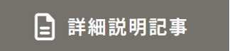 詳細説明記事