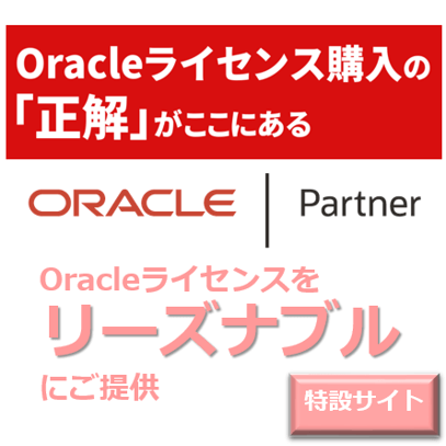 Oracleライセンス正解