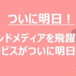 【あと1日！】オウンドメディアを飛躍させる新サービスがまもなく登場します！