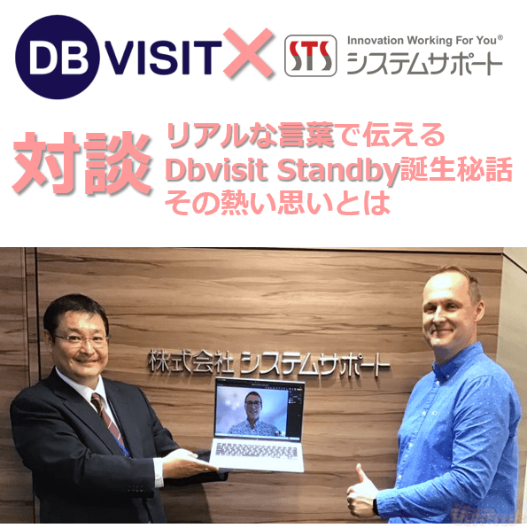 DBVisit対談