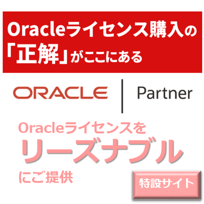 Oracleライセンス