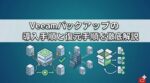 Veeamバックアップの導入手順と復元手順を徹底解説