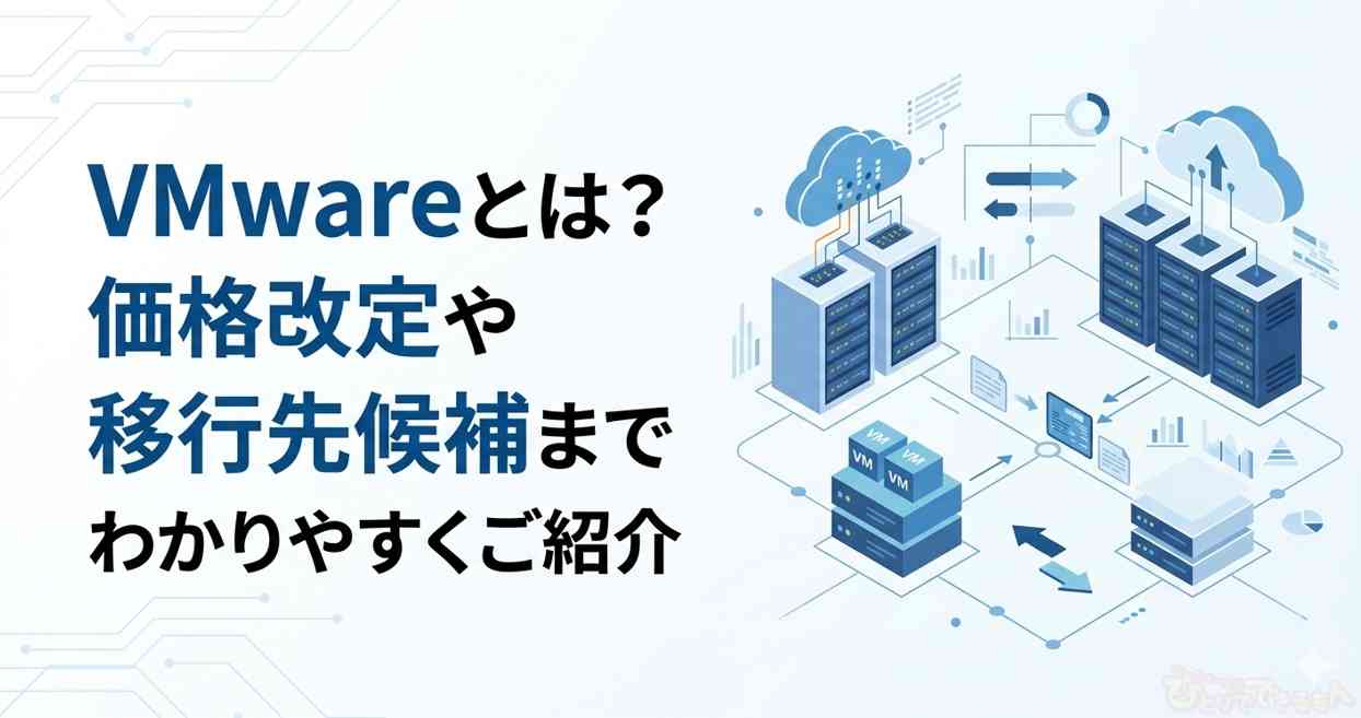 VMwareとは?価格改定や移行先候補までわかりやすくご紹介