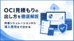 OCI見積もりの出し方を徹底解説｜料金シミュレーションから導入費用まで分かる