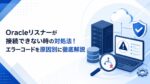 Oracleリスナーが接続できない時の対処法！エラーコードを原因別に徹底解説