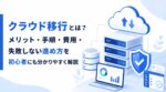クラウド移行とは？メリット・手順・費用・失敗しない進め方を初心者にも分かりやすく解説