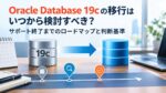 Oracle Database 19cの移行はいつから検討すべき？サポート終了までのロードマップと判断基準