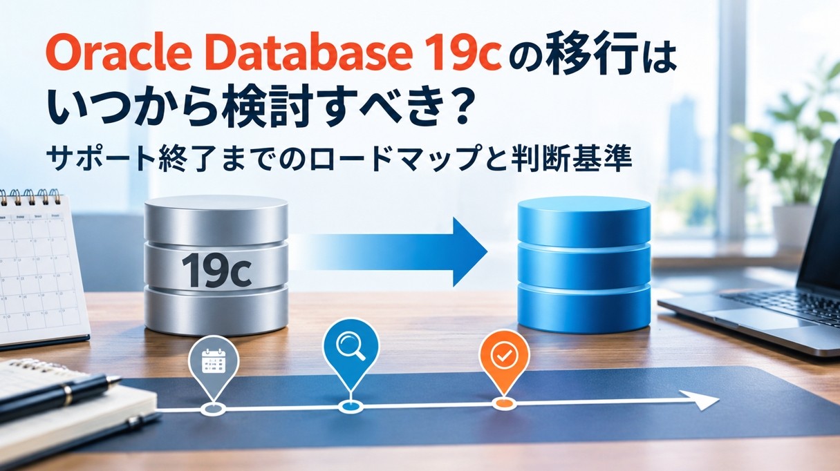 Oracle Database 19cの移行はいつから検討すべき?サポート終了までのロードマップと判断基準
