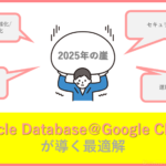 【無料セミナー開催】2025年の崖をどう乗り越える？Google×Oracleが語る最適解とは【2025/6/6】