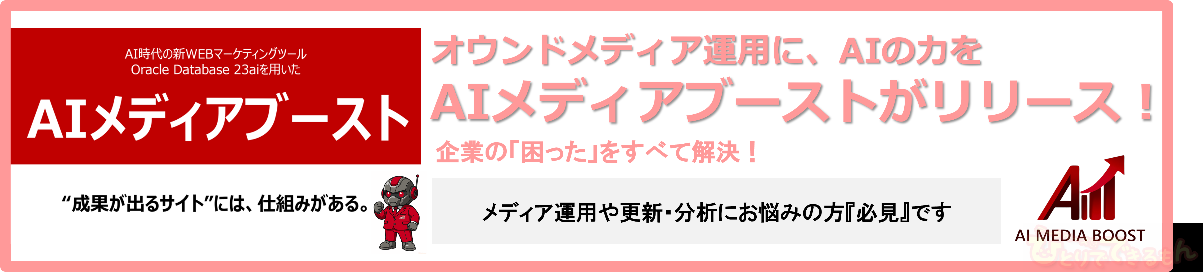AIメディアブーストがリリース！