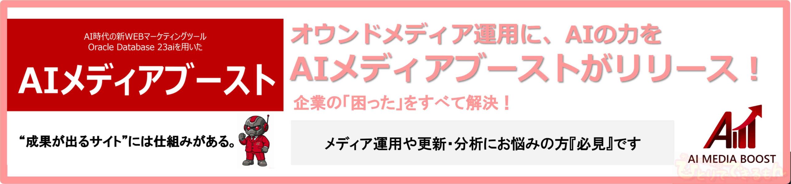 AIメディアブーストがリリース!