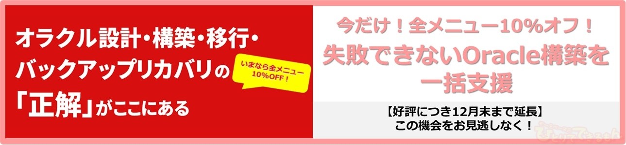 Oracle構築キャンペーン