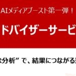 AIメディアブースト第1弾！メディア改善を加速する“Webアドバイザーサービス”を解説！