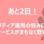 【あと2日！】オウンドメディア運用支援の新サービスがまもなく登場します
