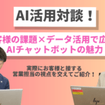 【動画紹介】AIメディアブースト 対談動画を公開！