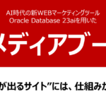 Oracle 23aiを活用してオウンドメディア運用を支援する「AIメディアブースト」を開始しました