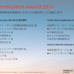 今年もOracle Certification Award 2024 に選出されました！