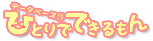 DBひとりでできるもん