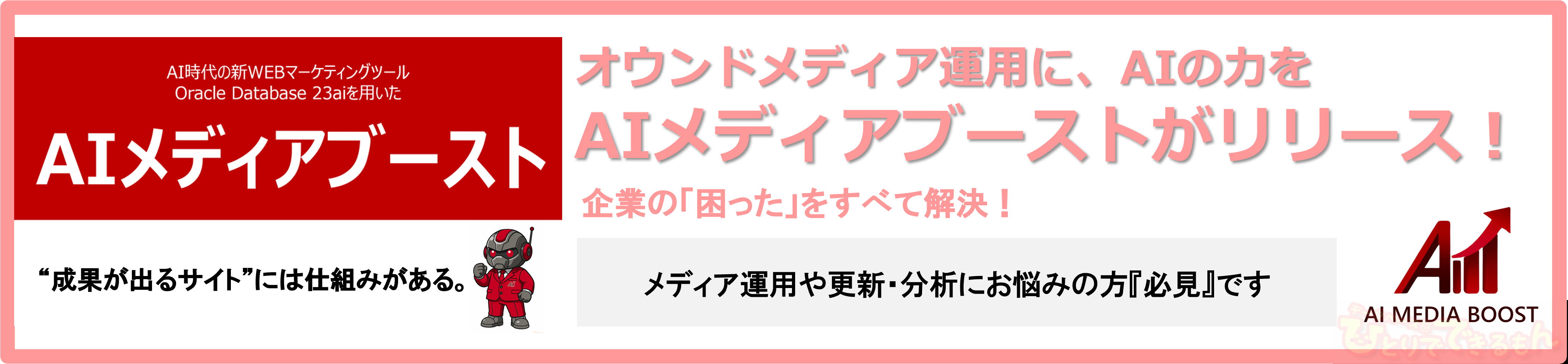 AIメディアブーストがリリース！