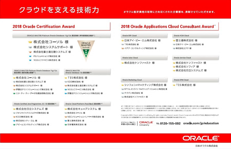 今年も受賞！Oracle Certification Award 2018！