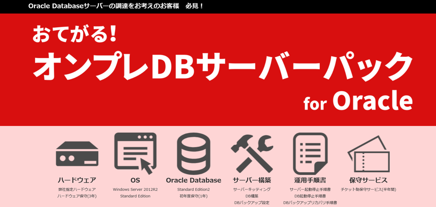 特設サイトをリニューアル！「おてがる！オンプレDBサーバーパック」