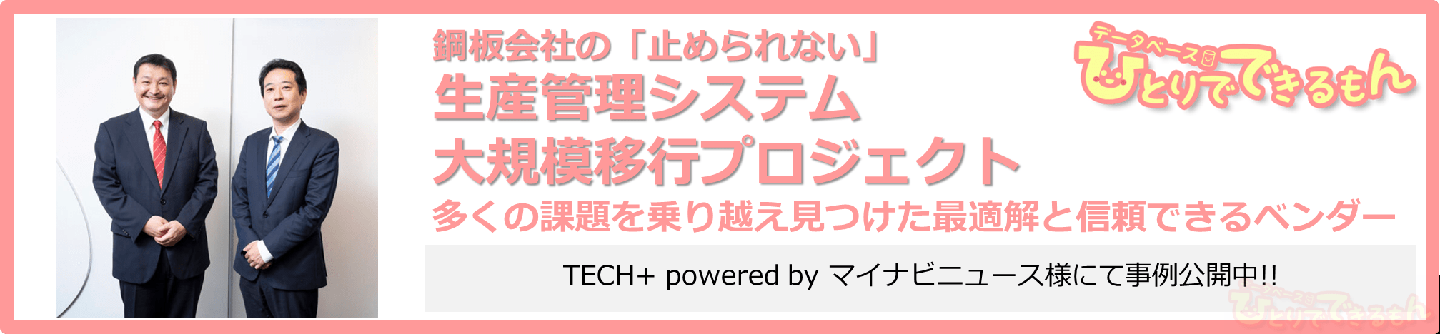 【事例公開】Oracle Database SE RAC導入事例がマイナビニュース様に掲載されました!