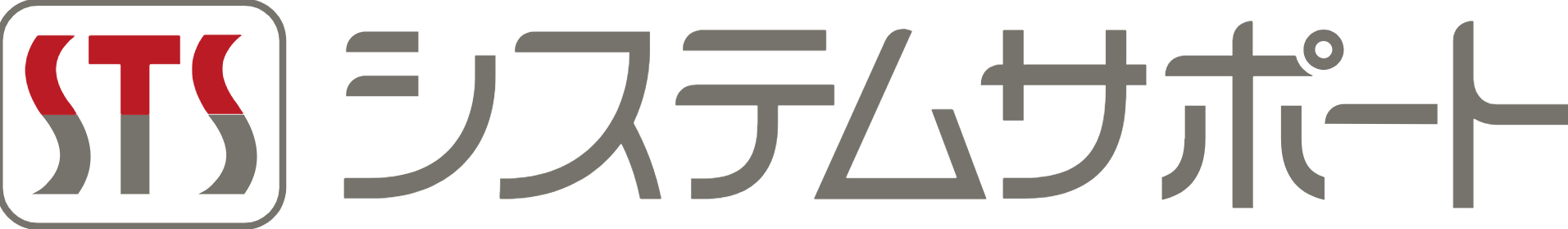 システムサポート