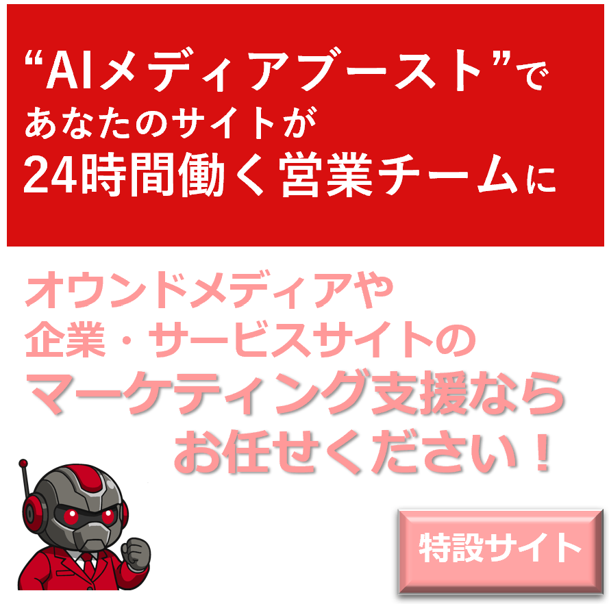 AIメディアブースト