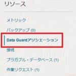 OCI BaseDBのData Guardについて(構成編)