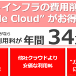【オンプレユーザー様必見】今！Oracle Cloud利用がお得な理由！