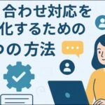 問い合わせ対応を効率化するための5つの方法！AIチャットボットで即解決