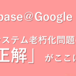 【締め切り間近】クラウド移行の不安を解消！Oracle×Googleが語る老朽化脱却の具体策とは？【セミナー開催】
