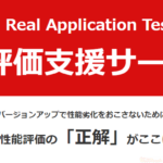 Oracle Real Application Testing 性能評価支援サービスを開始します