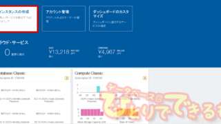 Oracle Database Cloudはこんな風に作ります！前編アイキャッチ