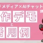 【動画紹介】AIメディアブースト AIチャットボットの操作デモ動画を公開！
