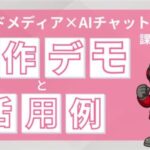 【動画紹介】AIメディアブースト AIチャットボットの操作デモ動画を公開！