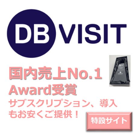 DBVisit導入