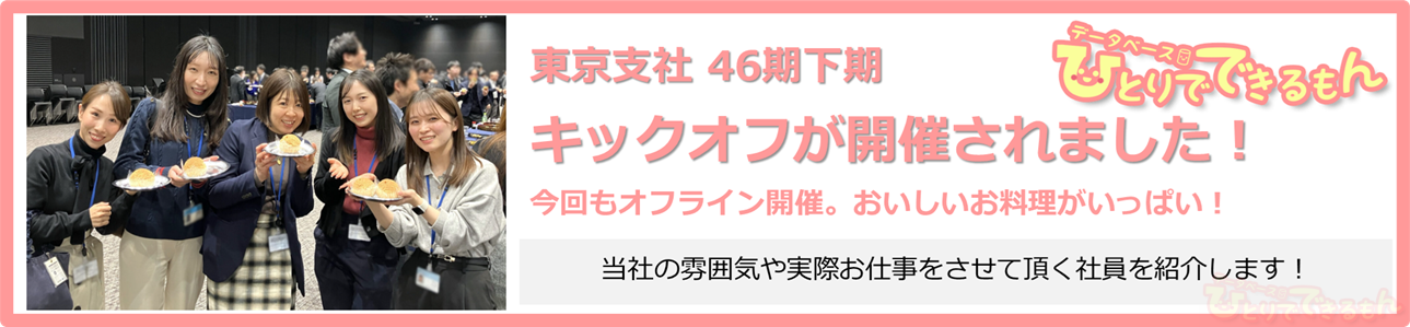 東京支社46期下期キックオフが開催されました！