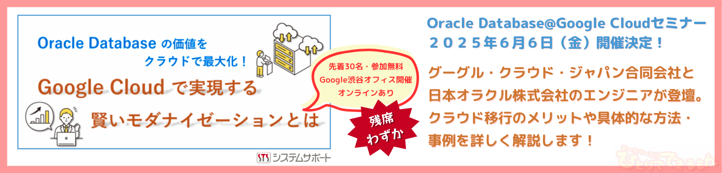 【セミナー告知】Oracle Databaseの価値をクラウドで最大化！Google Cloudで実現する賢いモダナイゼーションとは【2025/6/6開催】