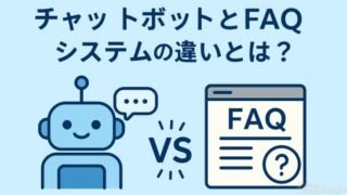 チャットボットとFAQ
