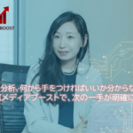 AIメディアブーストのWEBアドバイザーサービスが人気なワケを解説！第25回 DBひとりでできるもん責任者のつぶやき♪