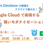 【本日開催】Google×Oracle共同登壇！クラウド移行・AI連携の最新事例が学べるセミナー