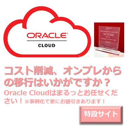 OracleCloud移行