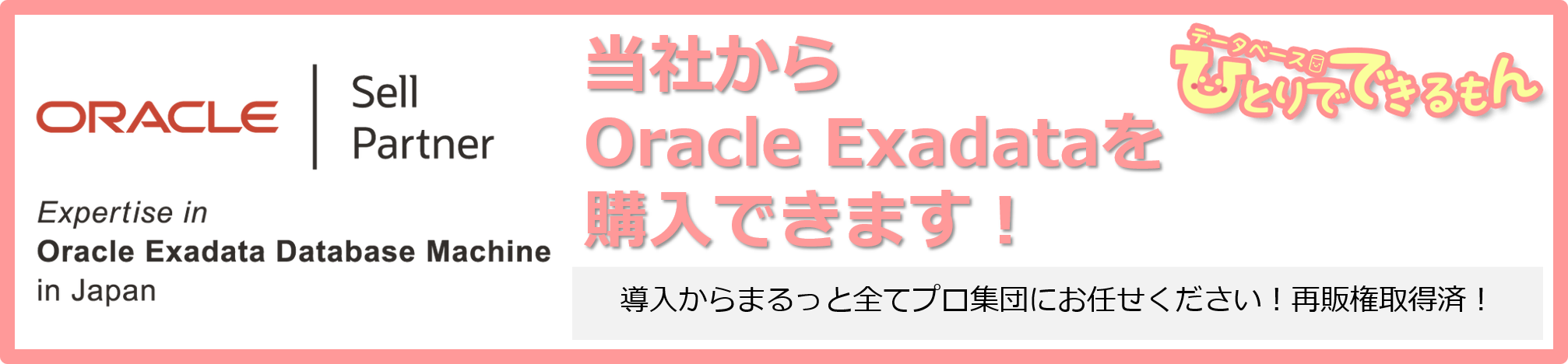 Oracle Exadata Database Machine再販権を取得しました！
