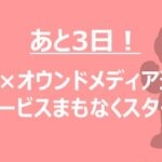 【あと3日！】AI×オウンドメディア運用のノウハウを詰め込んだ新サービスが開始します！