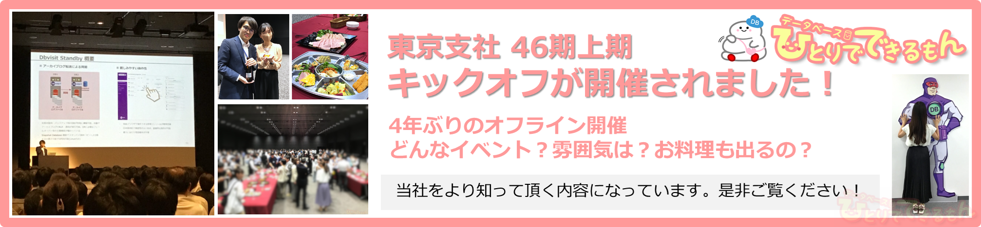 東京支社46期上期キックオフが開催されました！