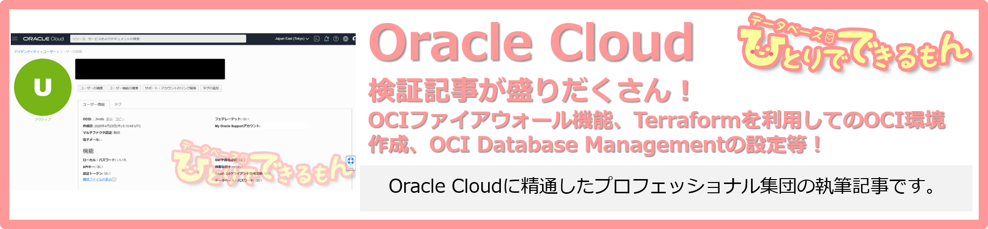 Oracle Cloud検証記事が盛りだくさん！
