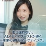 新たな解析ツールはもう不要!これ一つでWEBマーケティングを網羅。AIメディアブースト「サイト分析レポート」機能のご紹介! 第32回 DBひとりでできるもん責任者のつぶやき♪