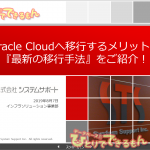 【超貴重!!イベント資料公開】Oracle Cloudへ移行するメリットと『最新の移行手法』をご紹介！